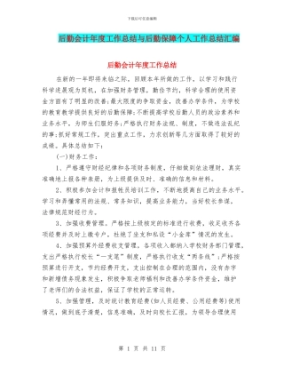 后勤会计年度工作总结与后勤保障个人工作总结汇编
