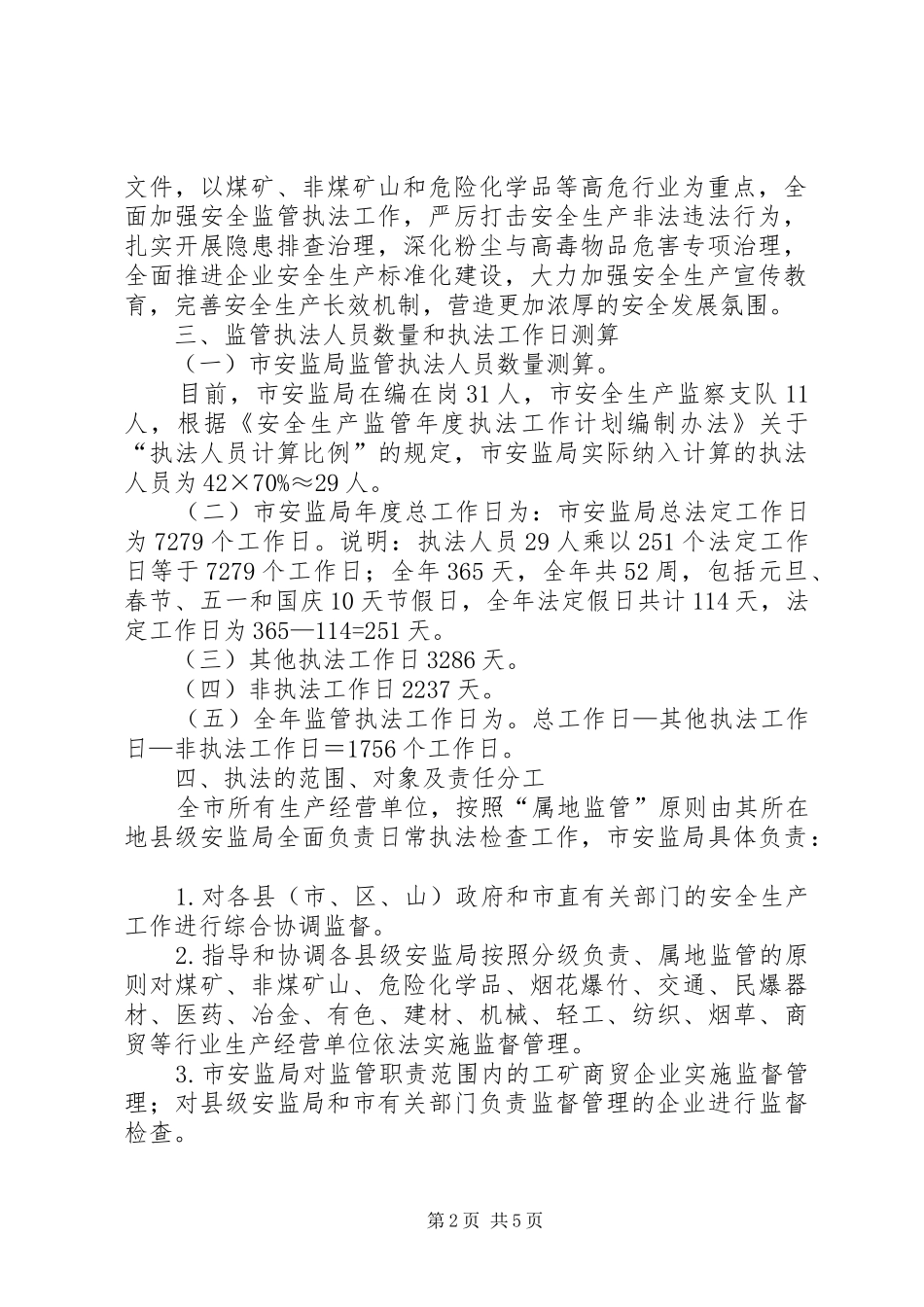 安监局生产监管执法计划_第2页