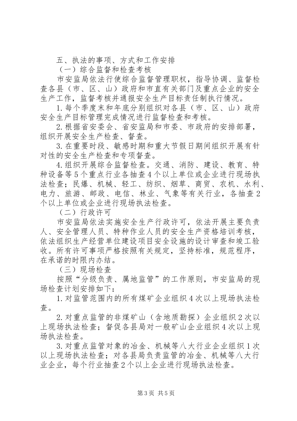 安监局生产监管执法计划_第3页