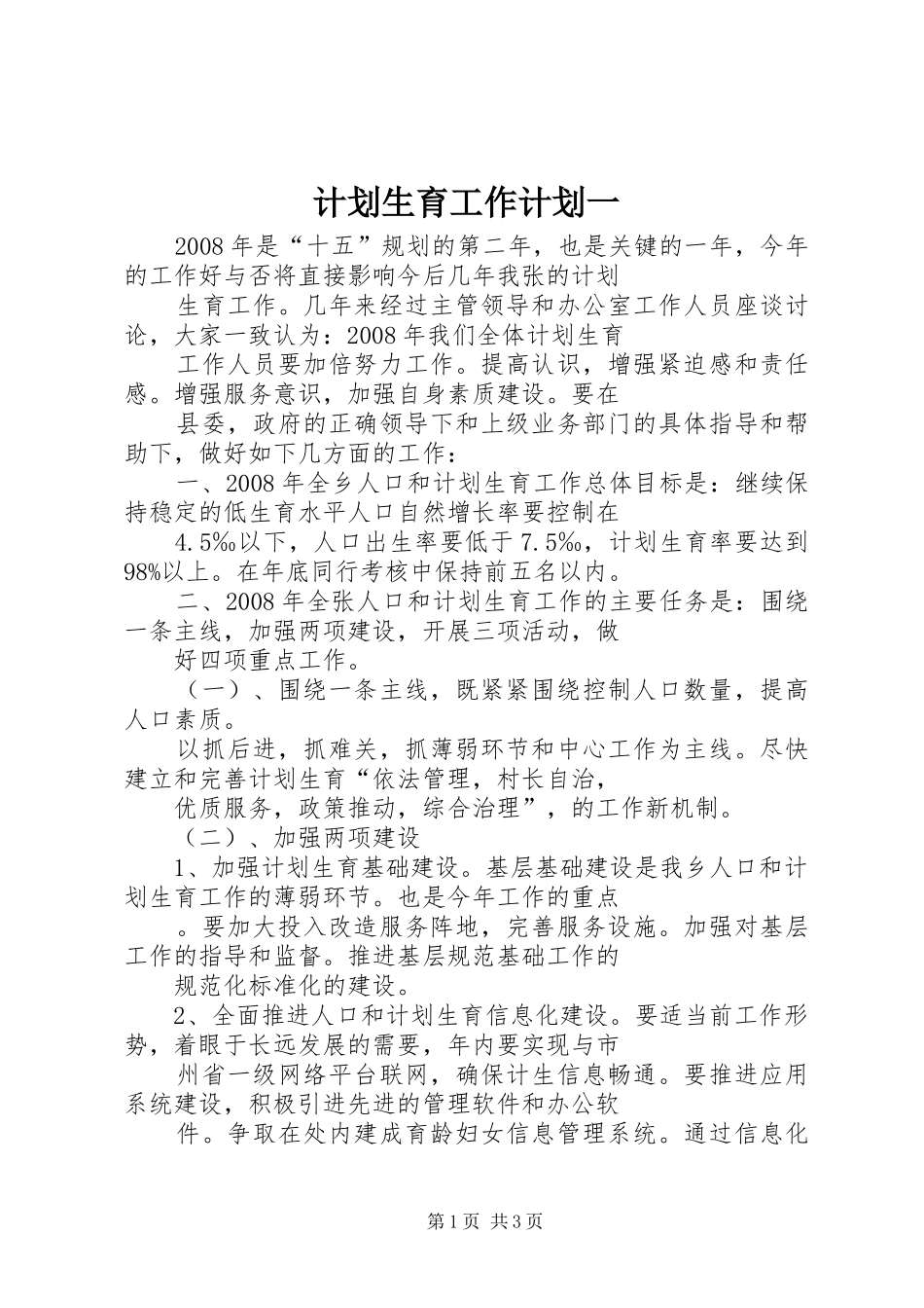 计划生育工作计划一_第1页