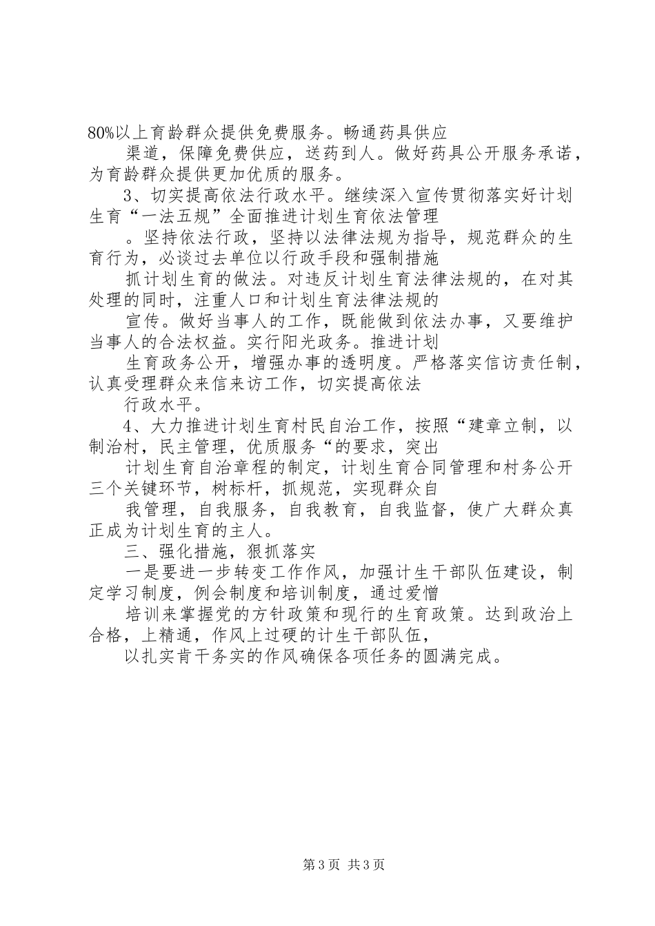 计划生育工作计划一_第3页