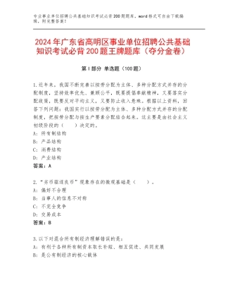 2024年广东省高明区事业单位招聘公共基础知识考试必背200题王牌题库（夺分金卷）