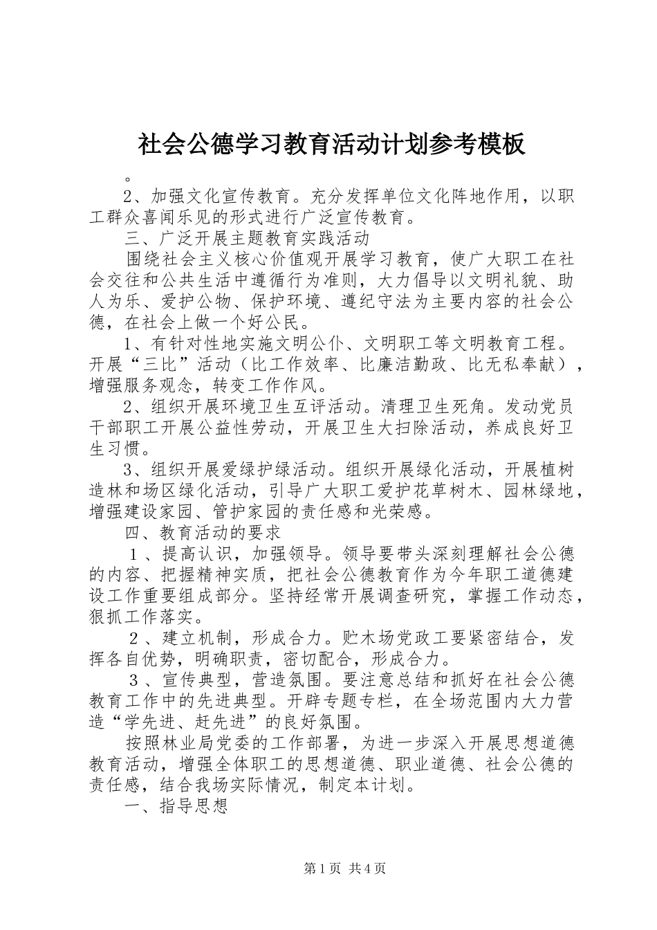 社会公德学习教育活动计划参考模板_第1页