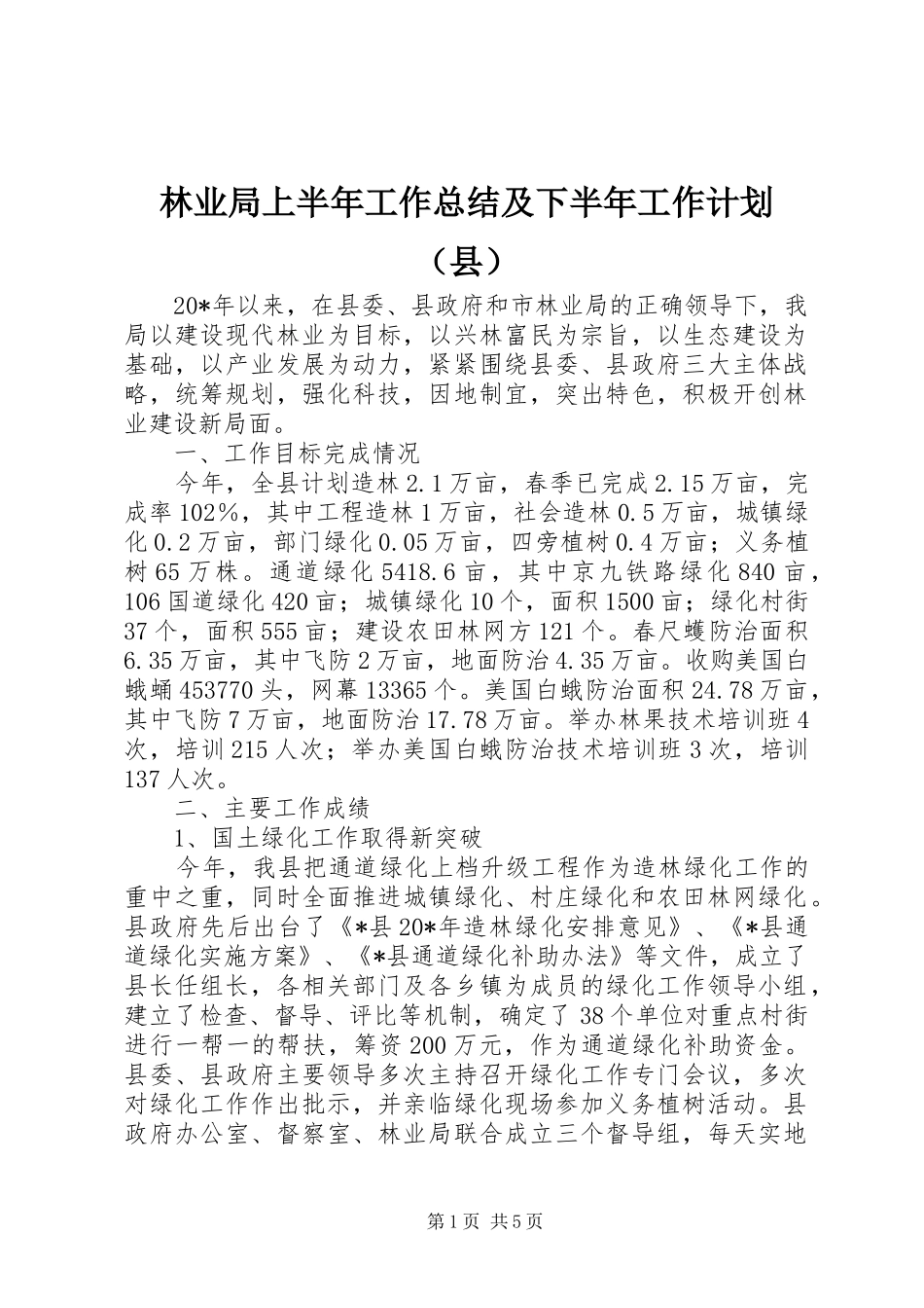 林业局上半年工作总结及下半年工作计划（县）_第1页