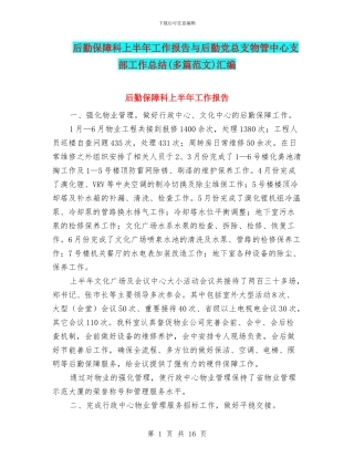 后勤保障科上半年工作报告与后勤党总支物管中心支部工作总结汇编