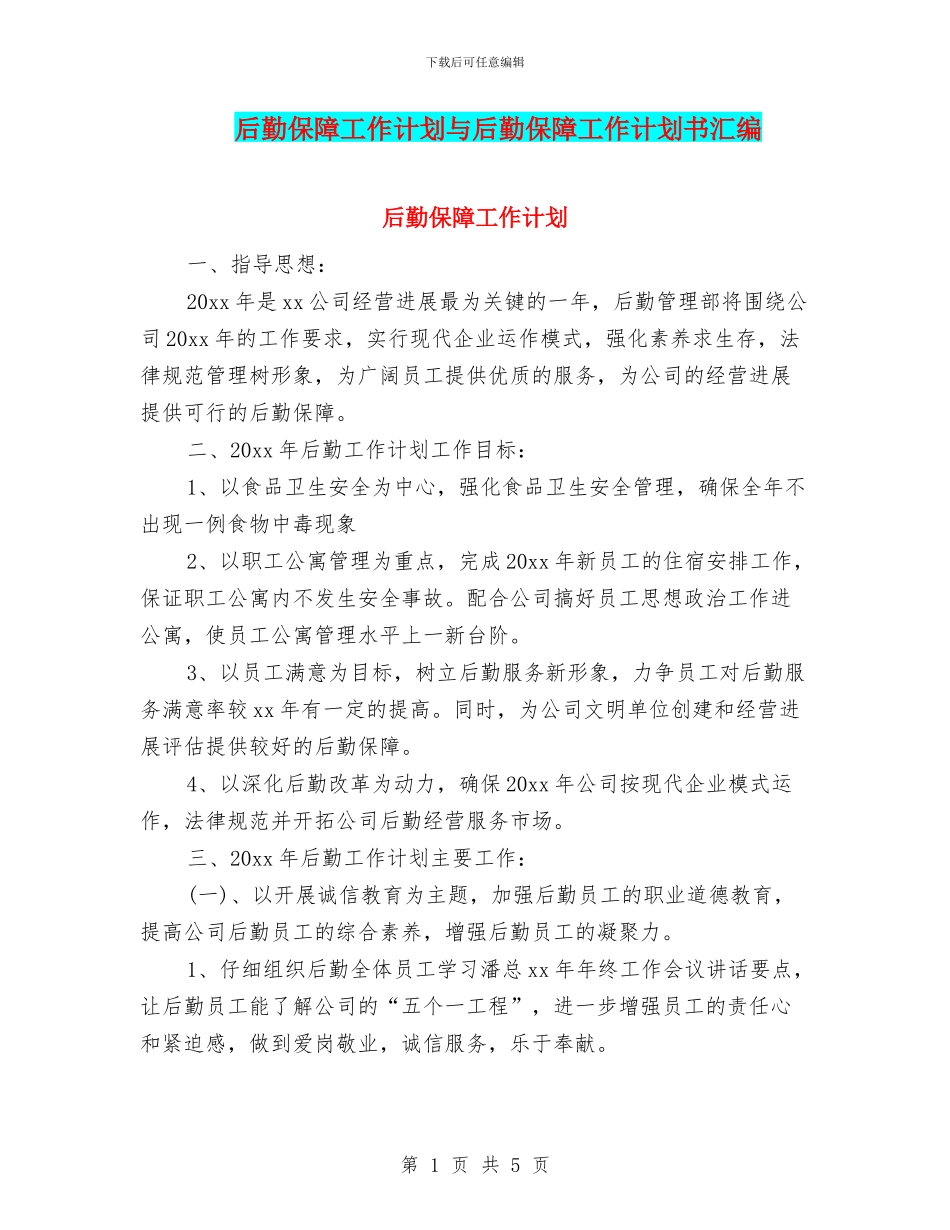 后勤保障工作计划与后勤保障工作计划书汇编_第1页