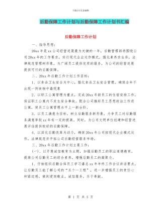 后勤保障工作计划与后勤保障工作计划书汇编