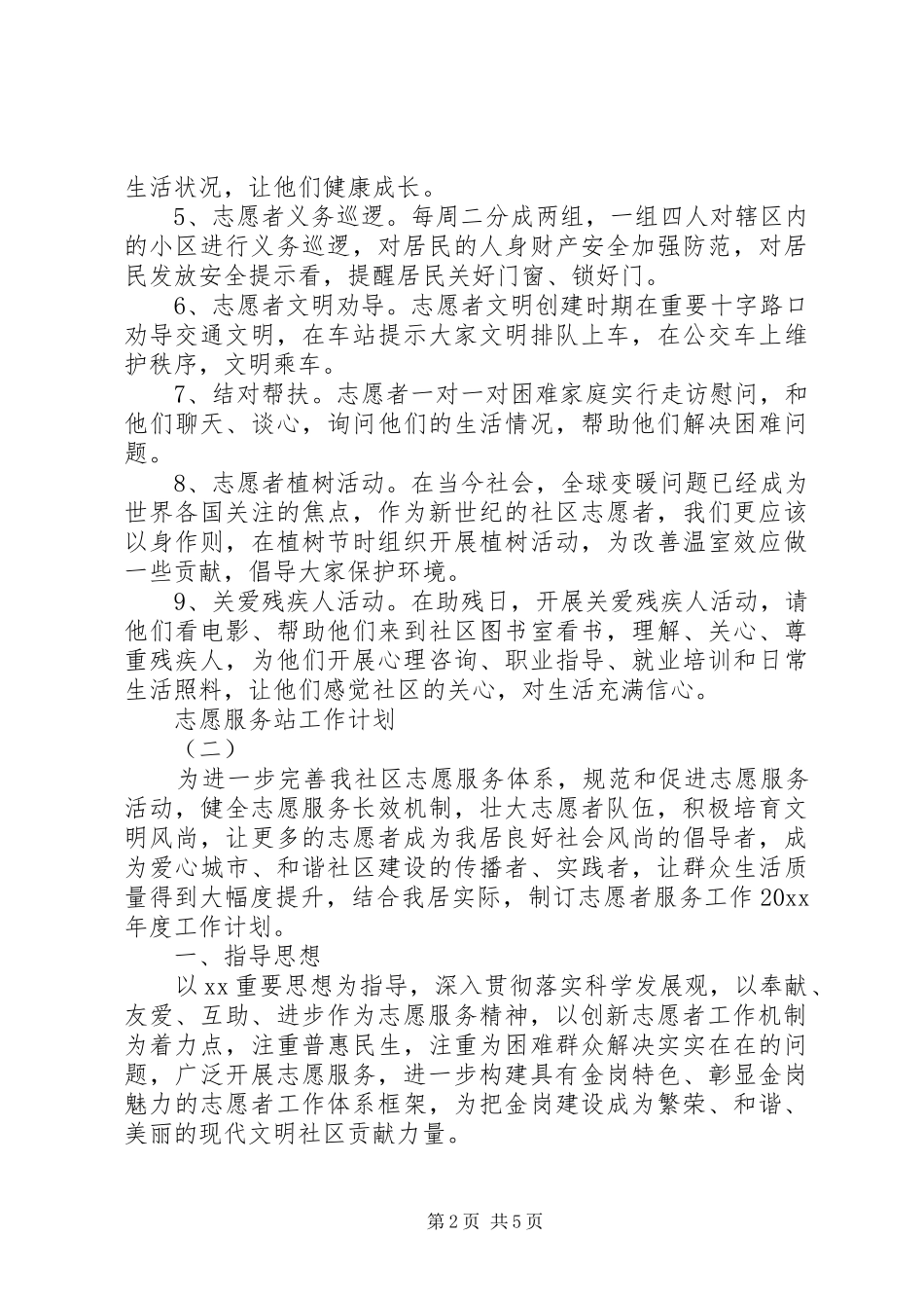 志愿服务站工作计划_第2页