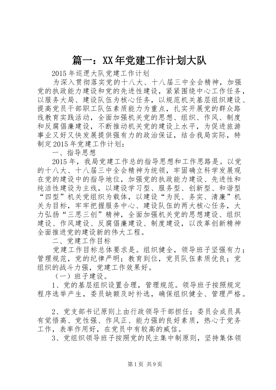 篇一：XX年党建工作计划大队_第1页
