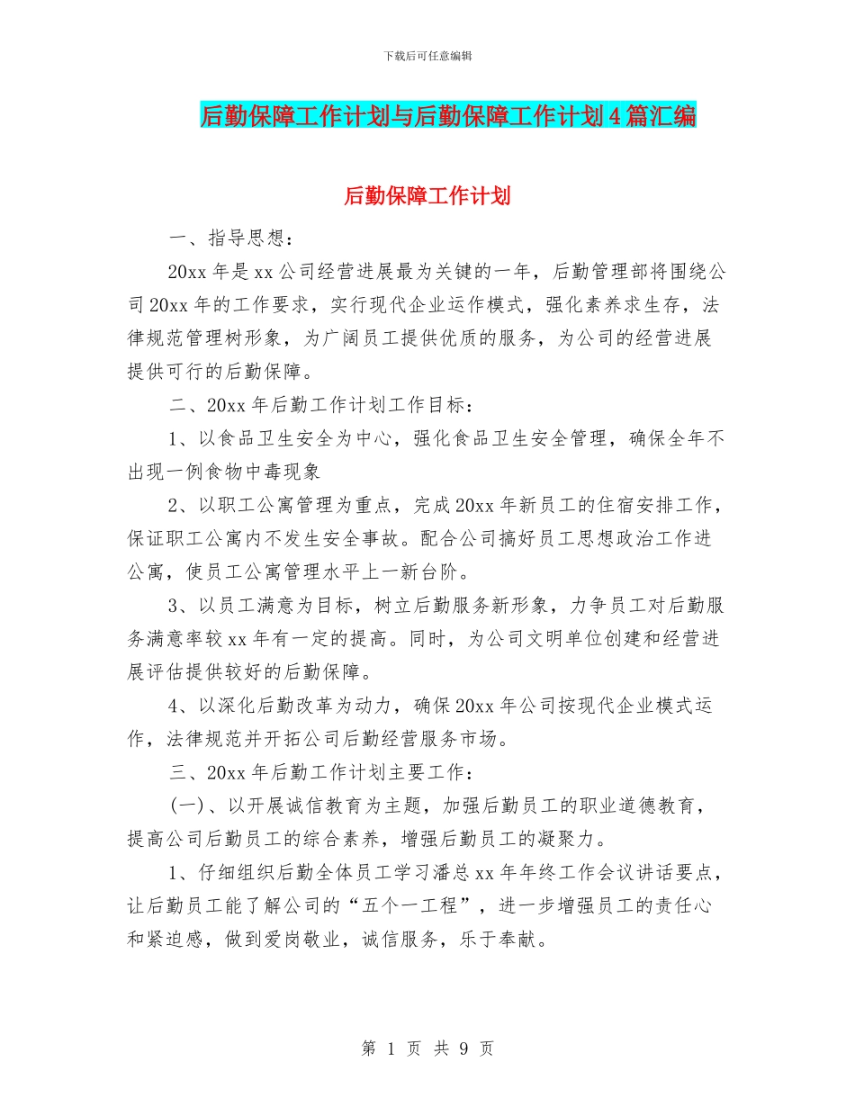 后勤保障工作计划与后勤保障工作计划4篇汇编_第1页