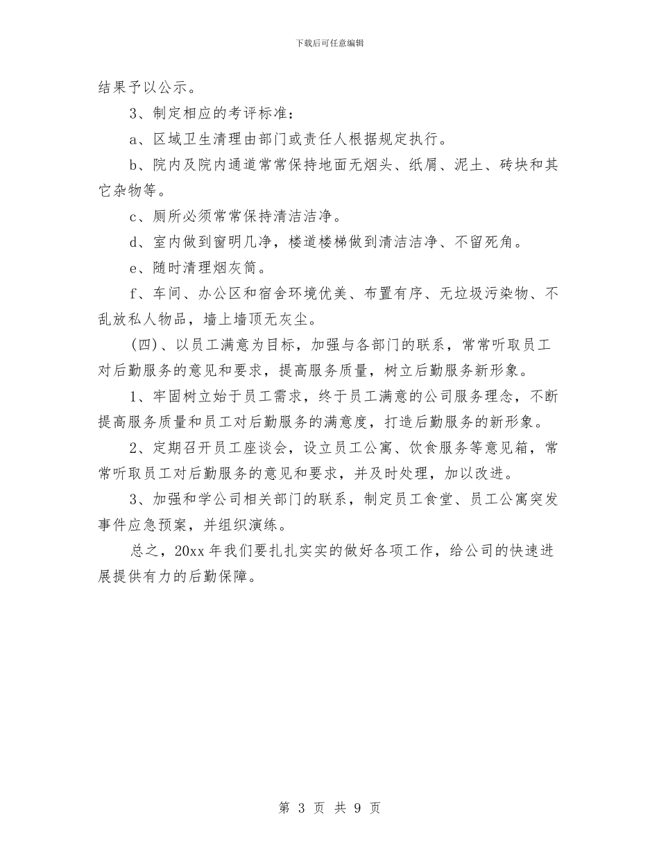 后勤保障工作计划与后勤保障工作计划4篇汇编_第3页