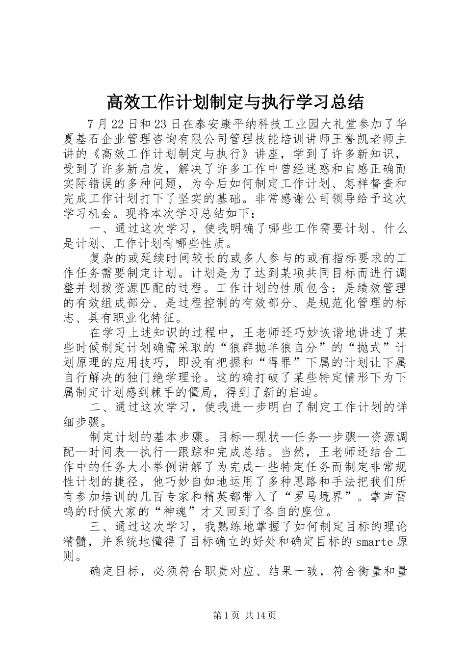 高效工作计划制定与执行学习总结_第1页
