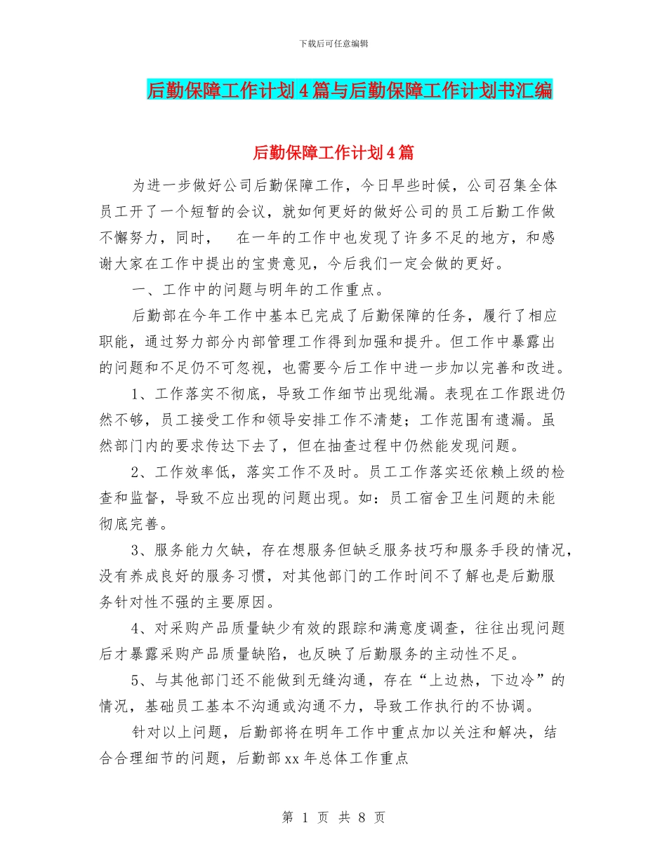 后勤保障工作计划4篇与后勤保障工作计划书汇编_第1页