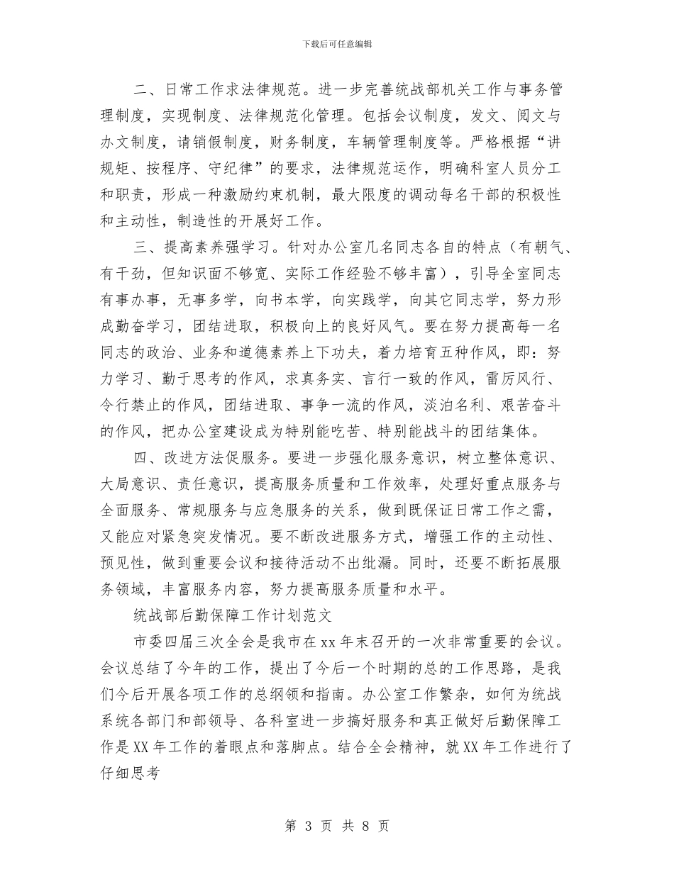 后勤保障工作计划4篇与后勤保障工作计划书汇编_第3页