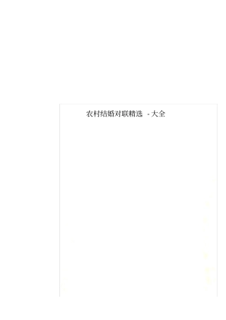 农村结婚对联精选-大全