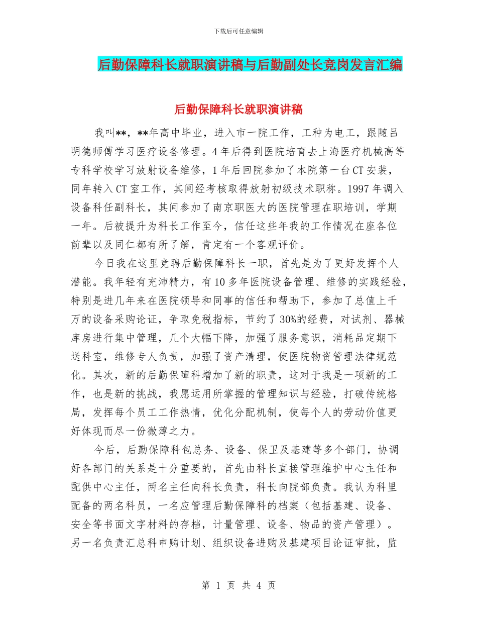 后勤保障科长就职演讲稿与后勤副处长竞岗发言汇编_第1页