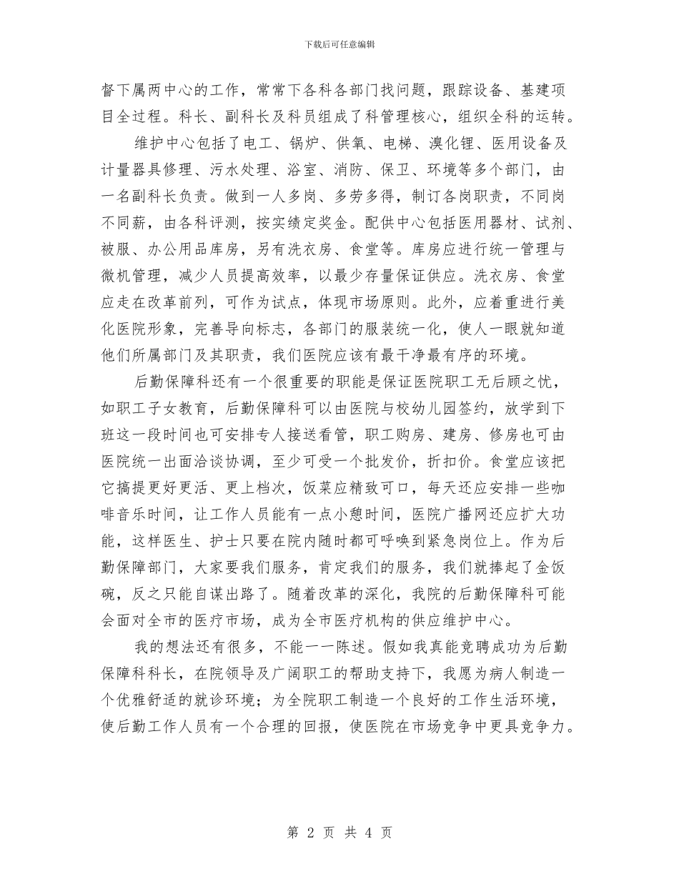后勤保障科长就职演讲稿与后勤副处长竞岗发言汇编_第2页