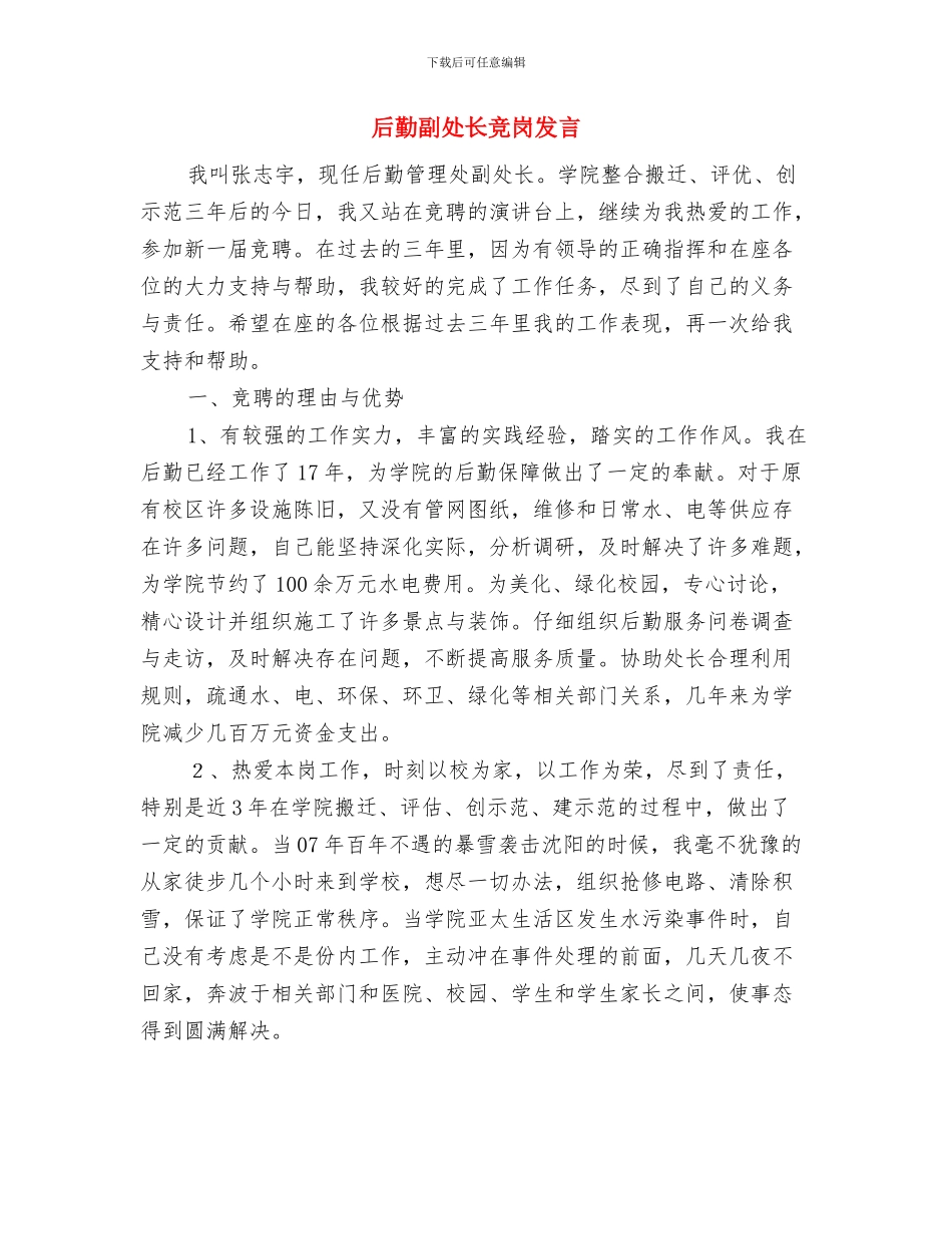 后勤保障科长就职演讲稿与后勤副处长竞岗发言汇编_第3页