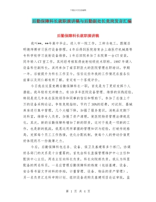 后勤保障科长就职演讲稿与后勤副处长竞岗发言汇编