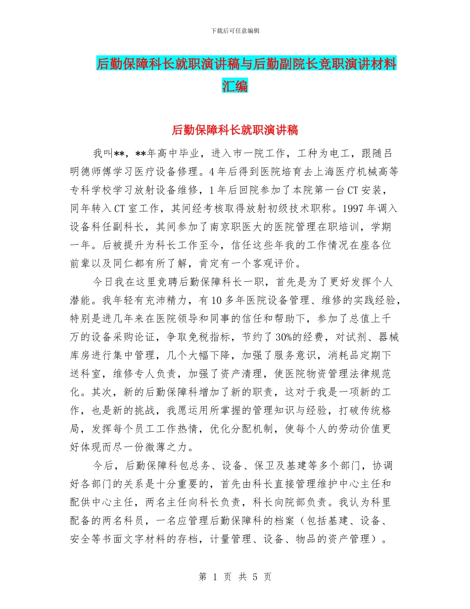 后勤保障科长就职演讲稿与后勤副院长竞职演讲材料汇编_第1页