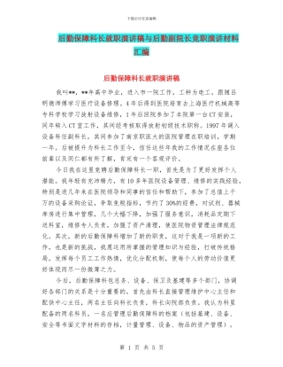 后勤保障科长就职演讲稿与后勤副院长竞职演讲材料汇编