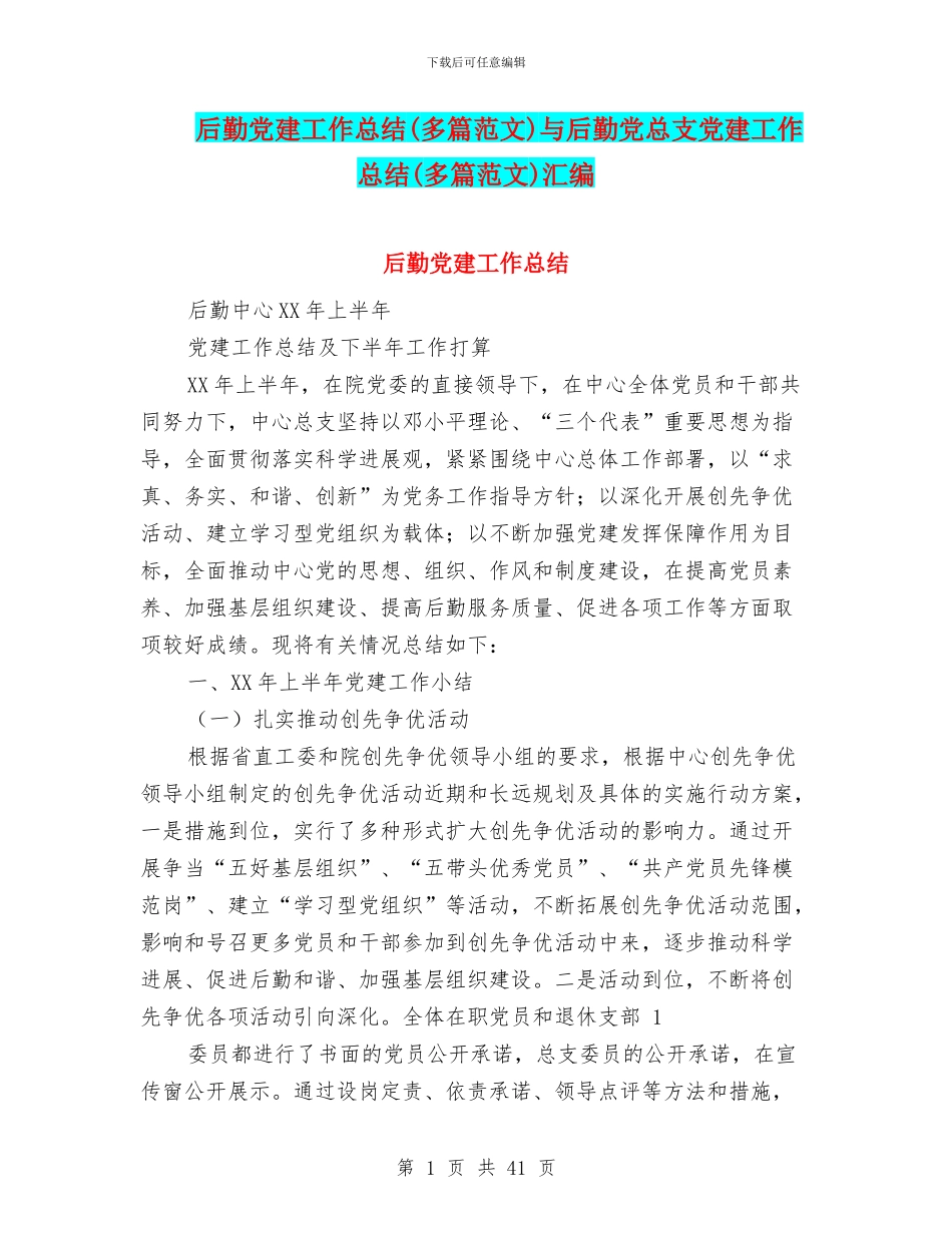 后勤党建工作总结与后勤党总支党建工作总结(多篇范文)汇编_第1页