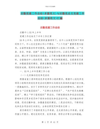 后勤党建工作总结与后勤党总支党建工作总结(多篇范文)汇编