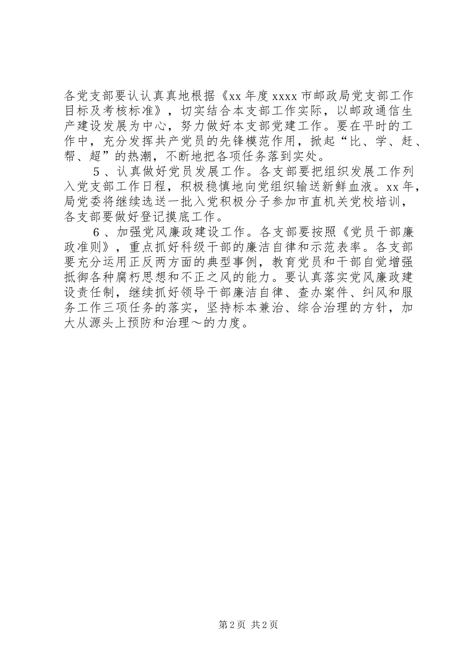 市邮政局XX年党建思想政治工作安排_第2页