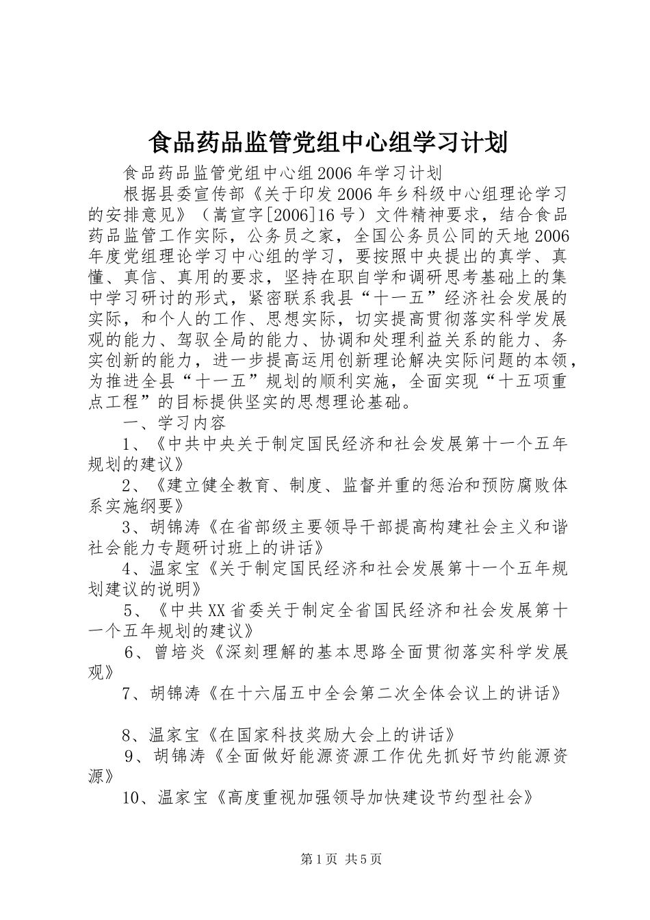 食品药品监管党组中心组学习计划_第1页