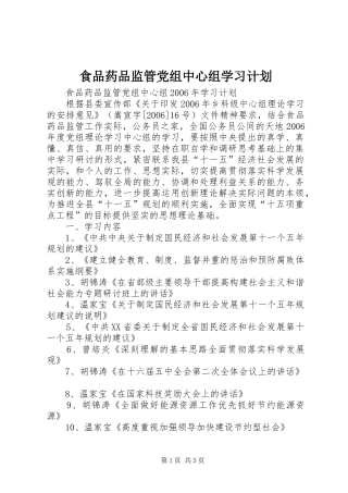 食品药品监管党组中心组学习计划