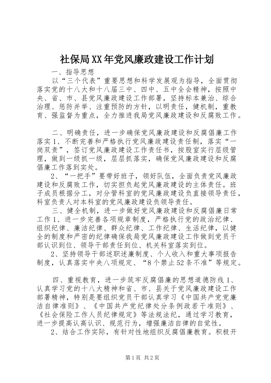 社保局XX年党风廉政建设工作计划_第1页