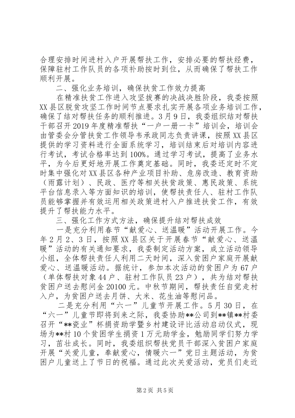 工业园区管委会结对帮扶工作总结及XX年工作计划_第2页
