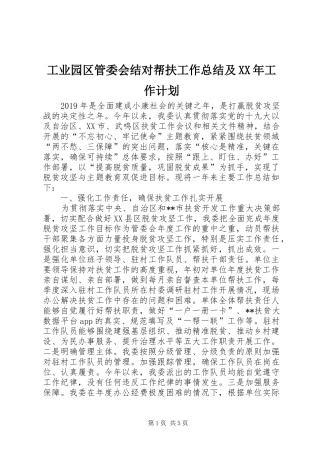 工业园区管委会结对帮扶工作总结及XX年工作计划