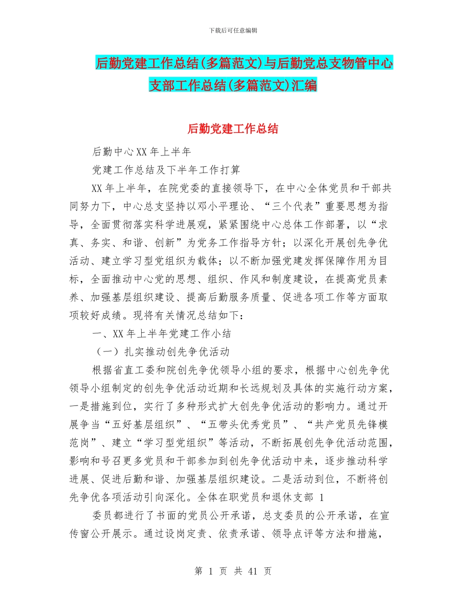 后勤党建工作总结与后勤党总支物管中心支部工作总结(多篇范文)汇编_第1页