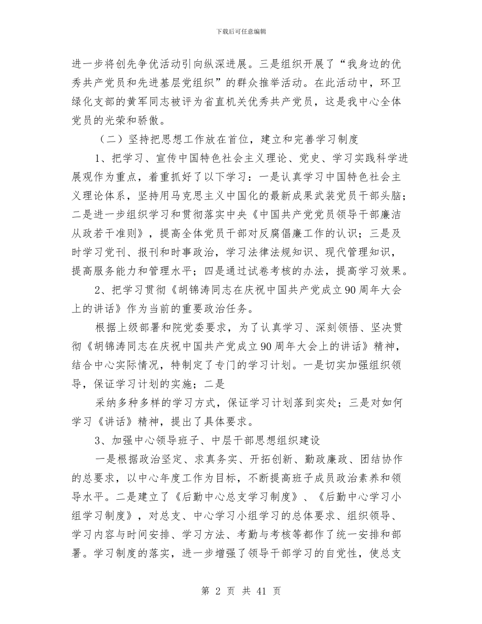后勤党建工作总结与后勤党总支物管中心支部工作总结(多篇范文)汇编_第2页