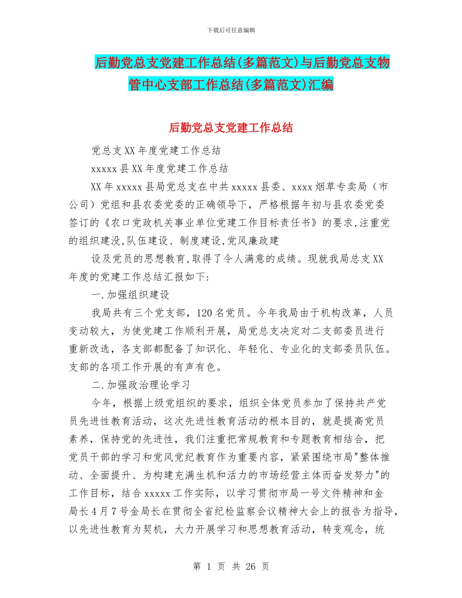 后勤党总支党建工作总结与后勤党总支物管中心支部工作总结(多篇范文)汇编_第1页