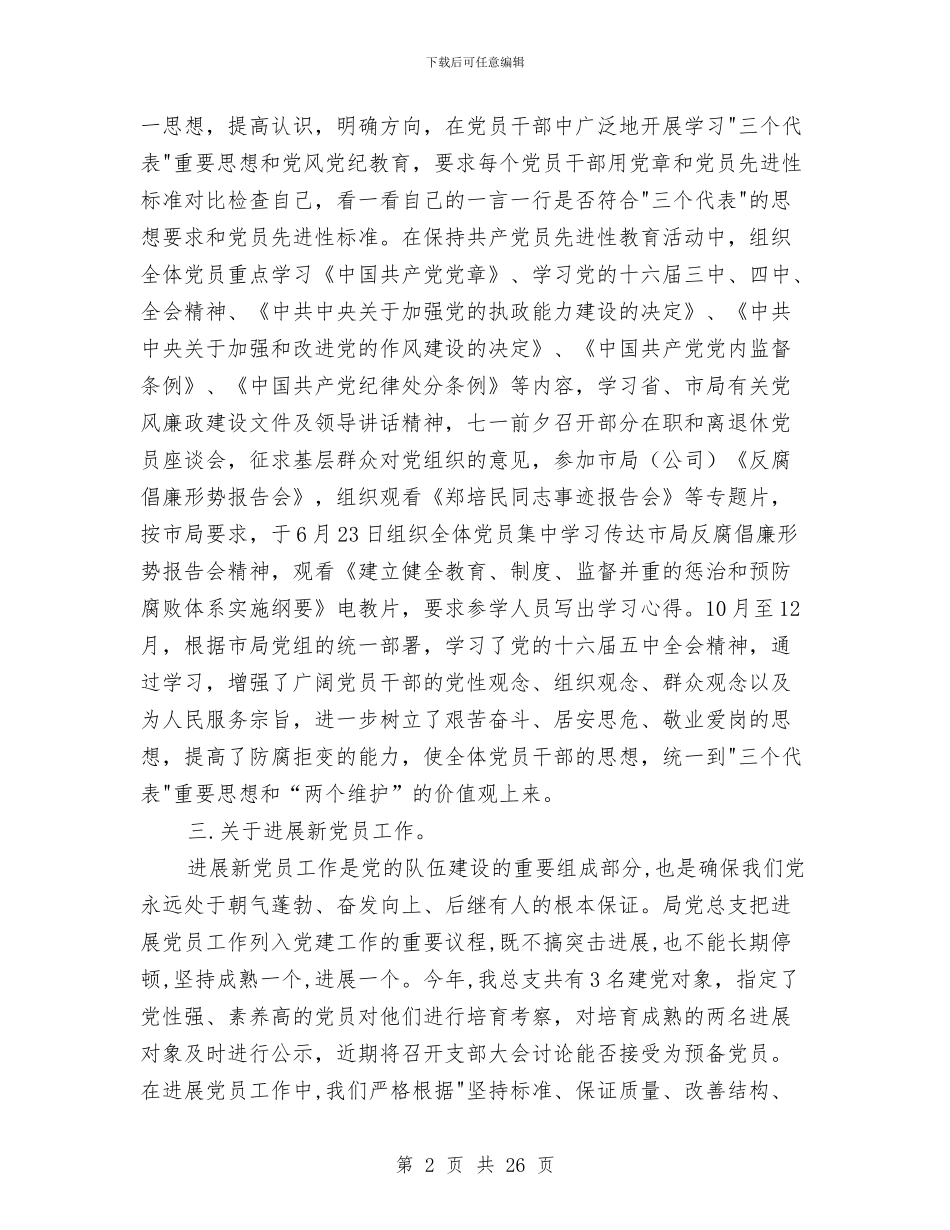 后勤党总支党建工作总结与后勤党总支物管中心支部工作总结(多篇范文)汇编_第2页