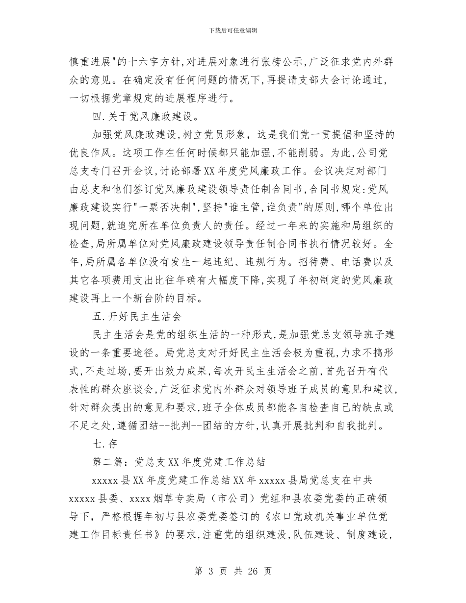 后勤党总支党建工作总结与后勤党总支物管中心支部工作总结(多篇范文)汇编_第3页