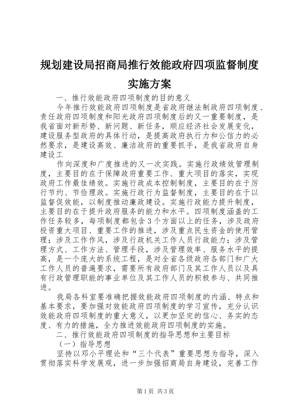 规划建设局招商局推行效能政府四项监督制度实施方案_第1页