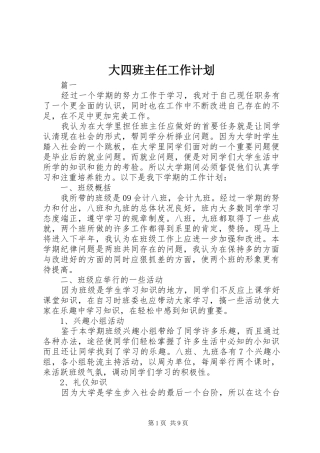大四班主任工作计划