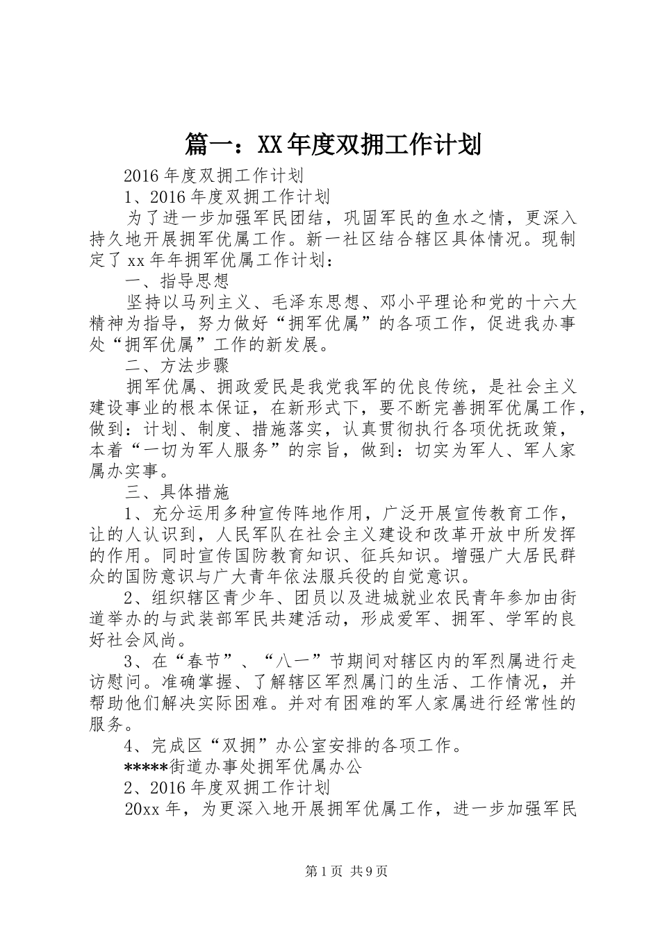 篇一：XX年度双拥工作计划_1_第1页