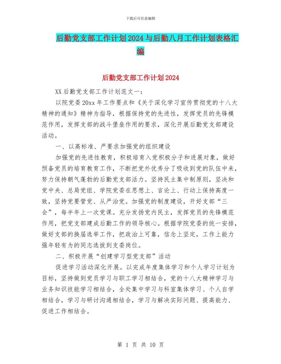 后勤党支部工作计划2024与后勤八月工作计划表格汇编_第1页