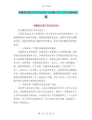 后勤党支部工作计划2024与后勤八月工作计划表格汇编