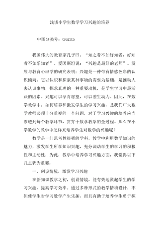 浅谈小学生数学学习兴趣的培养