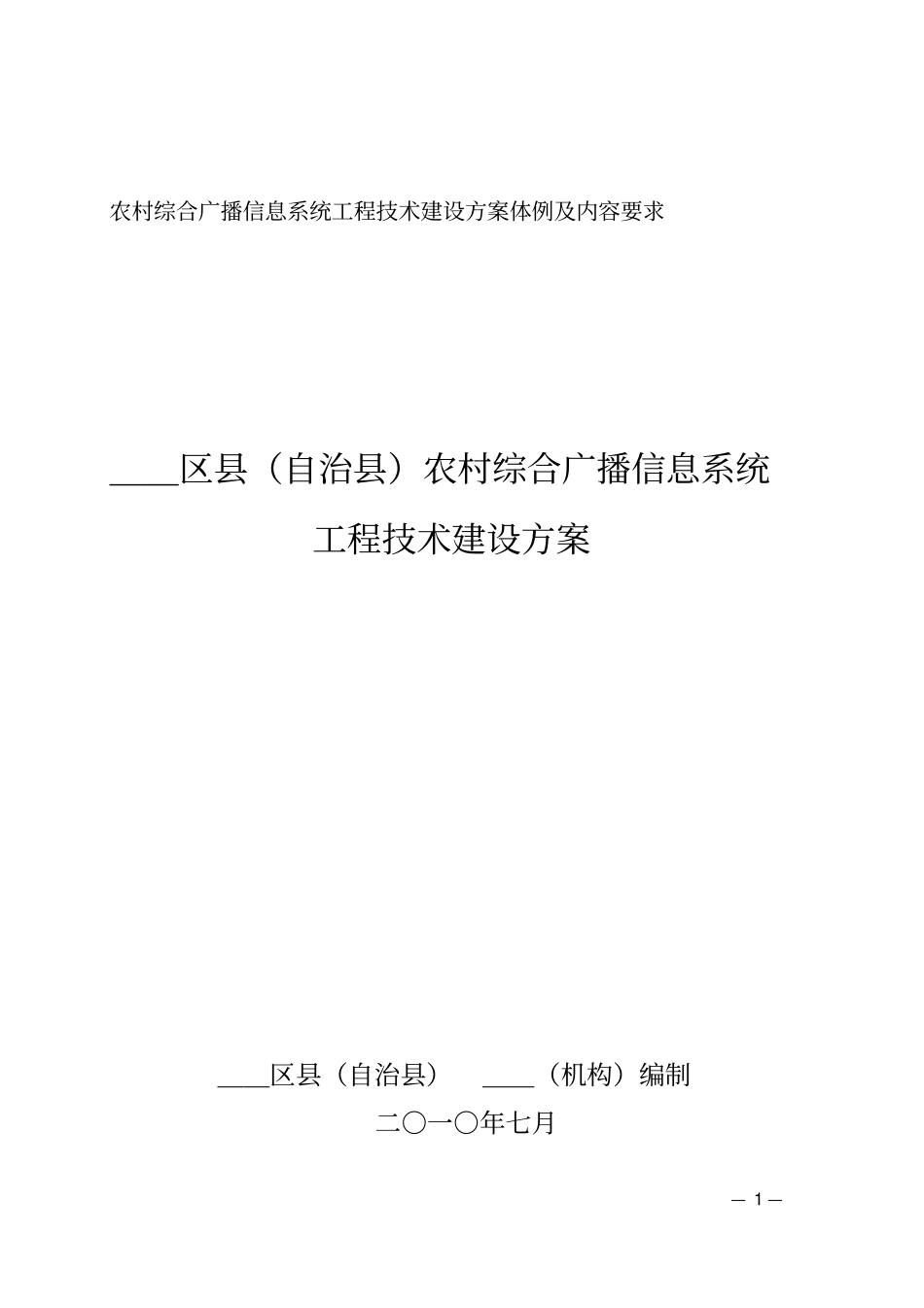 农村综合广播信息系统工程技术建设方案的文本体例及主要内容要求_第1页