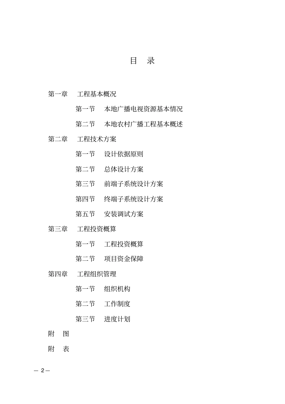 农村综合广播信息系统工程技术建设方案的文本体例及主要内容要求_第2页