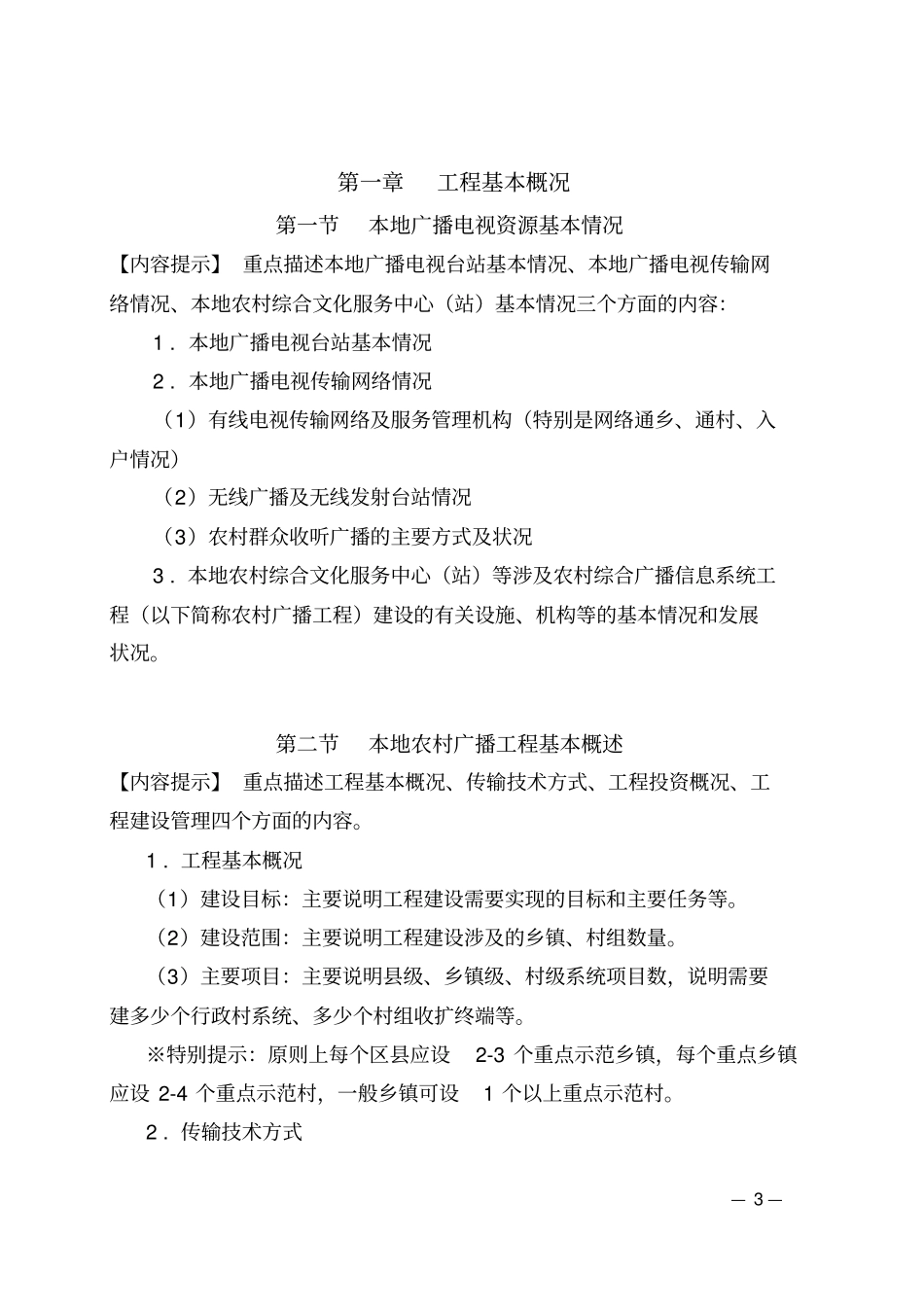 农村综合广播信息系统工程技术建设方案的文本体例及主要内容要求_第3页