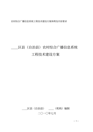 农村综合广播信息系统工程技术建设方案的文本体例及主要内容要求