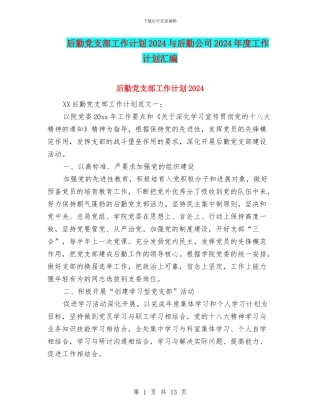 后勤党支部工作计划2024与后勤公司2024年度工作计划汇编