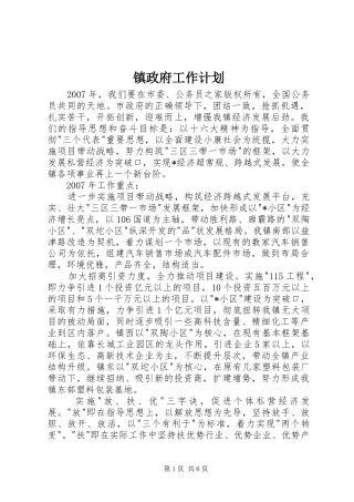 镇政府工作计划